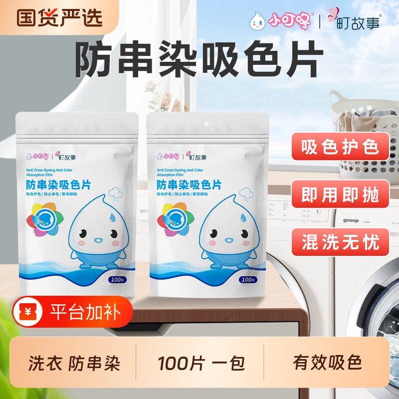 小叮咚防串染吸色片衣物染色洗衣片衣服即用即抛100片洗衣机故事