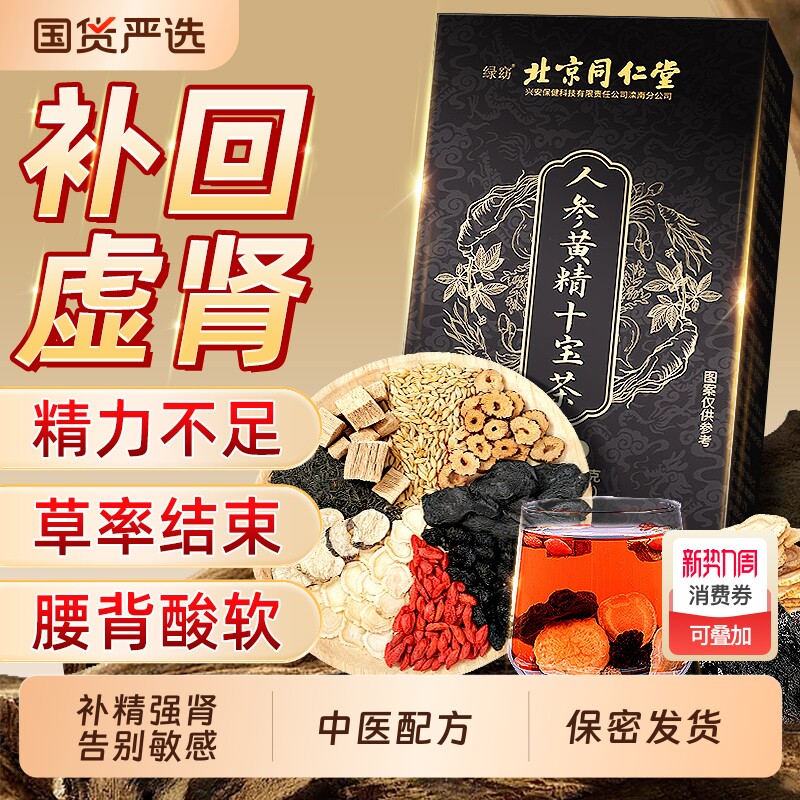 北京同仁堂五宝枸杞茶男士持久养肾补精强肾信盛堂养生茶人参山楂