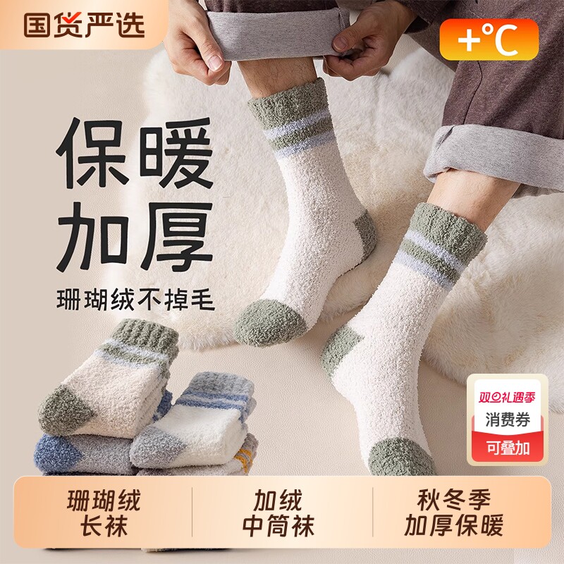 珊瑚绒袜子男秋冬中筒袜加绒加厚地板袜男士撞色保暖居家睡眠长袜