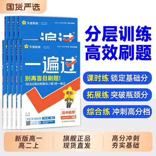 高中一遍过同步训练|千人加购
