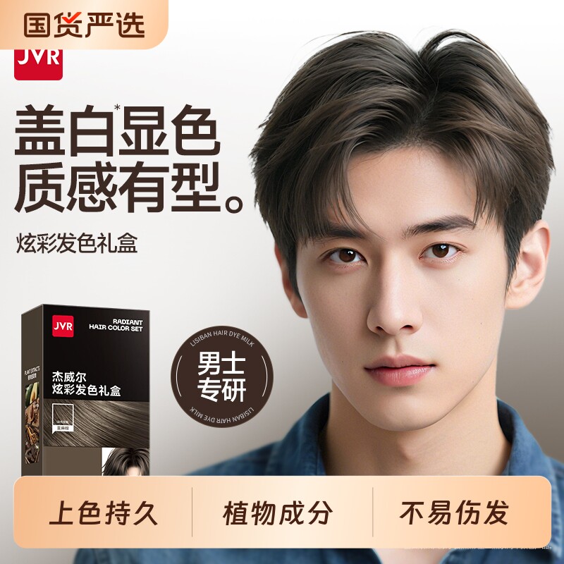 杰威尔染发膏染发剂男士专用黑茶色黑棕色遮盖白发女士奶茶发色