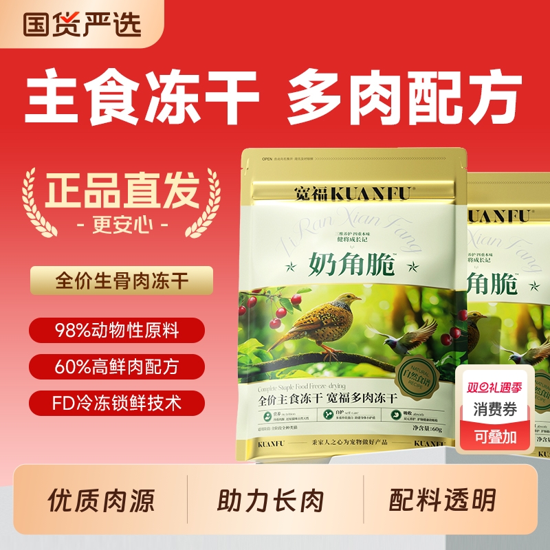 宽福冻干奶角脆零食鸡肉生骨肉羊奶营养主食鲜肉无谷高蛋白奶角脆
