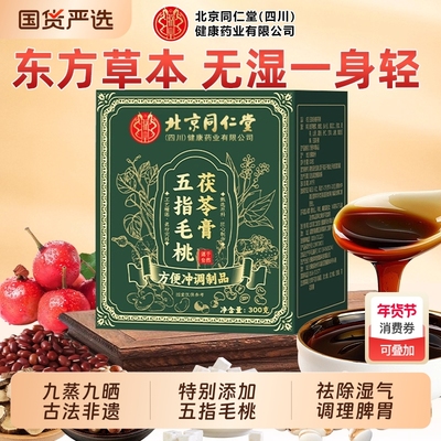 北京同仁堂朕皇五指毛桃石斛茯苓祛湿膏湿气重排毒体内湿寒健脾XT
