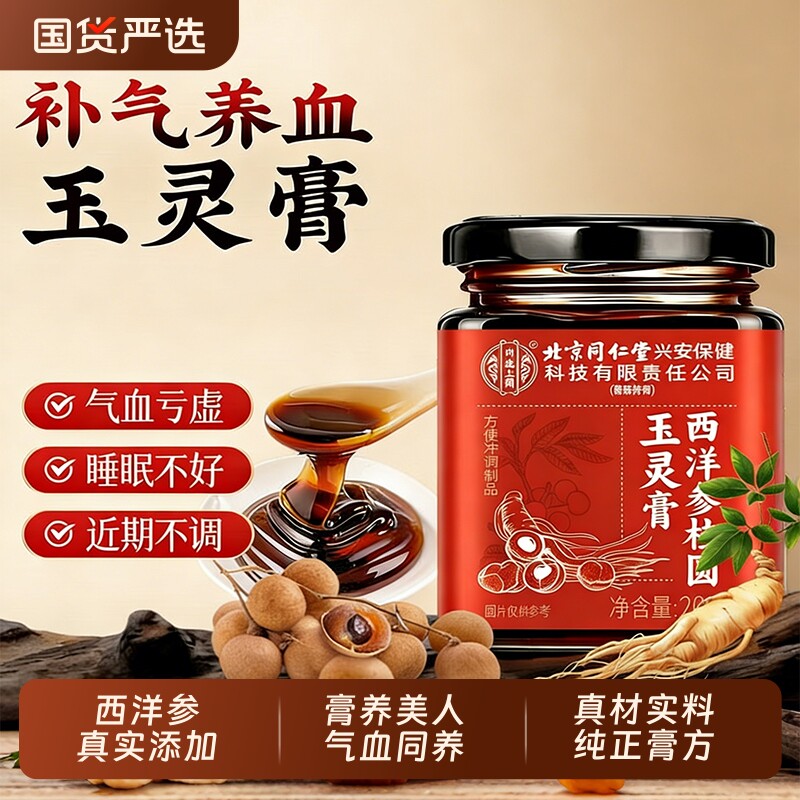 北京同仁堂内廷上用西洋参玉灵膏官方旗舰店古法蒸制人参氣血双补