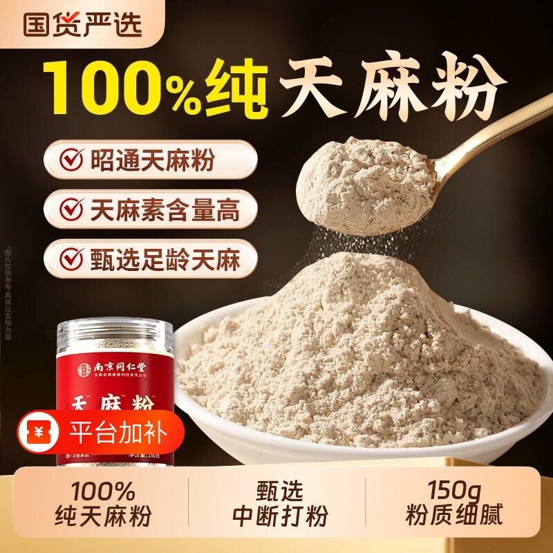 南京同仁堂天麻粉正品官方旗舰店泡水喝云南昭通非中药材纯天麻粉