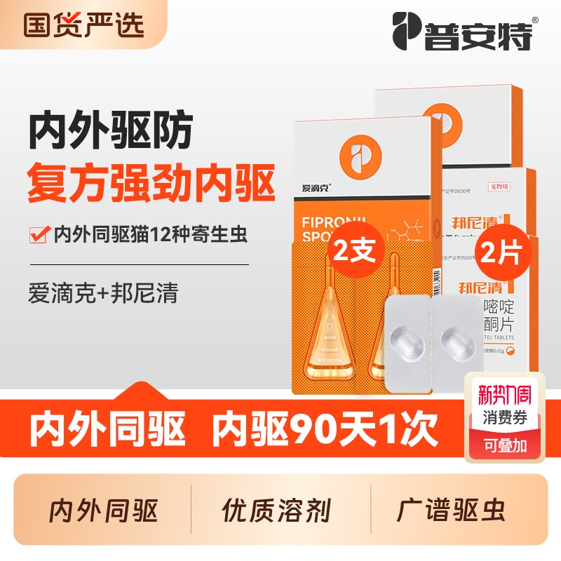 普安特驱虫药猫咪猫狗狗驱虫体内外一体宠物驱虫用非泼罗尼爱滴克