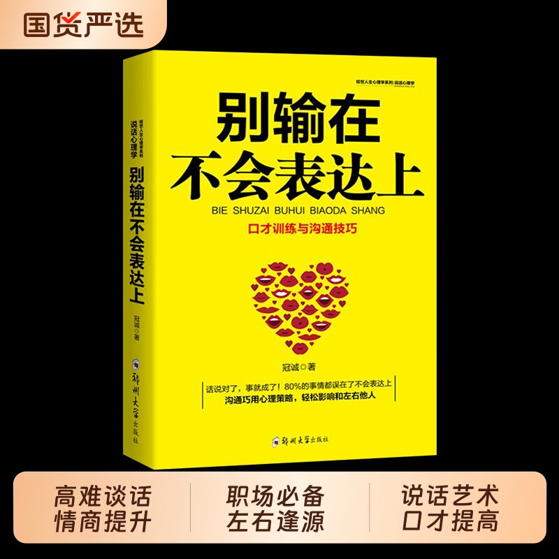 【正版现货】别输在不会表达上 谈话的力量别输在不会表达上情商高就是懂得会说话说话艺术沟通技巧阅读提升口才书籍畅销书排行榜