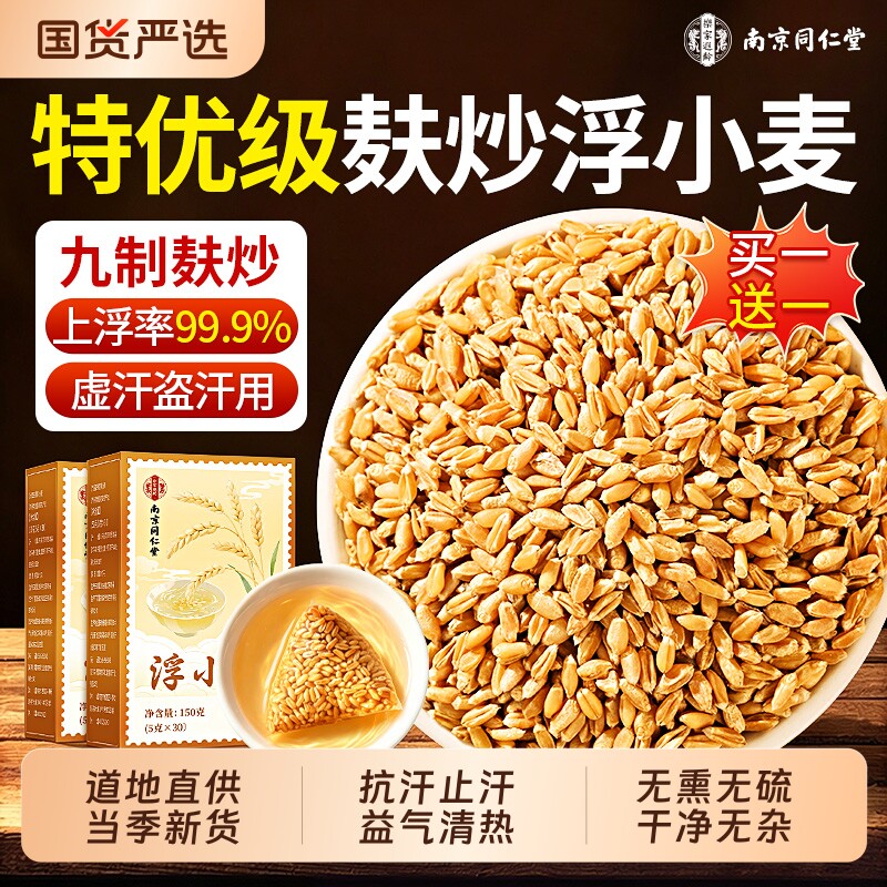 南京同仁堂浮小麦特级野生止出汗茶中药材甘麦大枣汤正品宗旗舰店