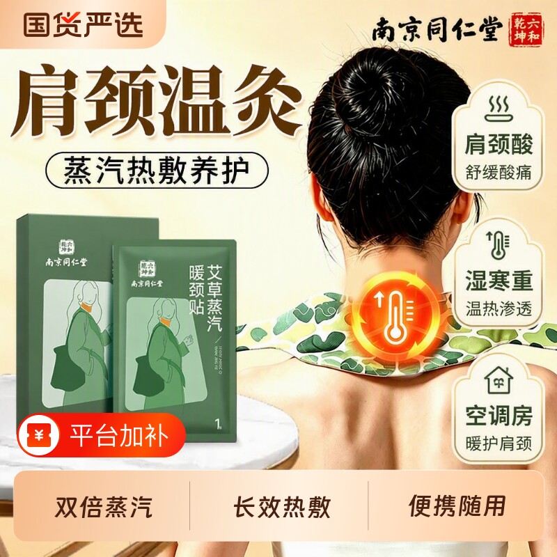 南京同仁堂暖颈贴艾草生姜蒸汽发热肩颈热敷包颈椎护颈暖贴艾灸贴