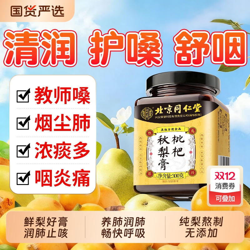 【销量NO.I】枇杷秋梨膏