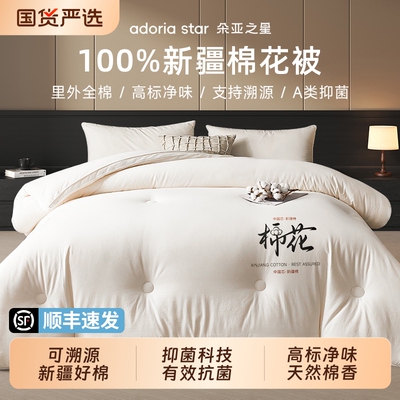 朵亚之星新疆一级长绒棉花被