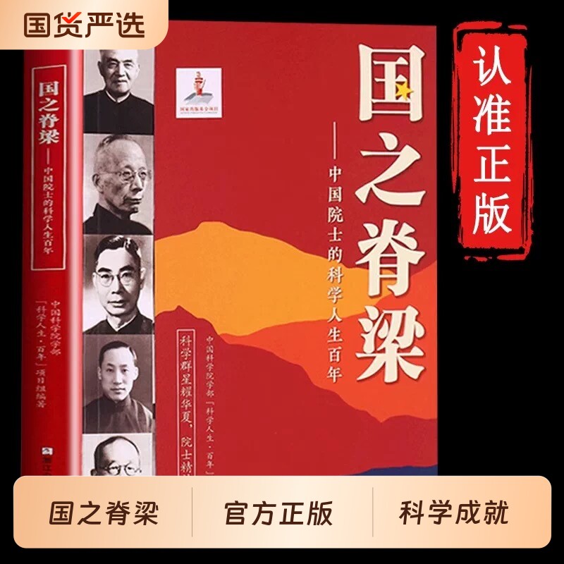 现货速发 国之脊梁-中国院士的科学人生百年 书写40位中国院士的