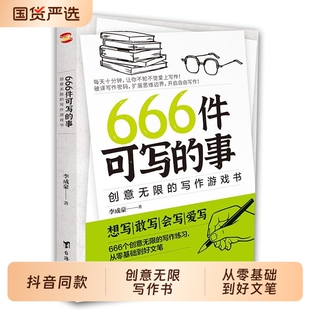 【抖音同款】666件可写的事本子 青少年版学生语文作文写作练习册日记笔记手账文艺创意练习小说构思灵感文学写作表达正版书籍