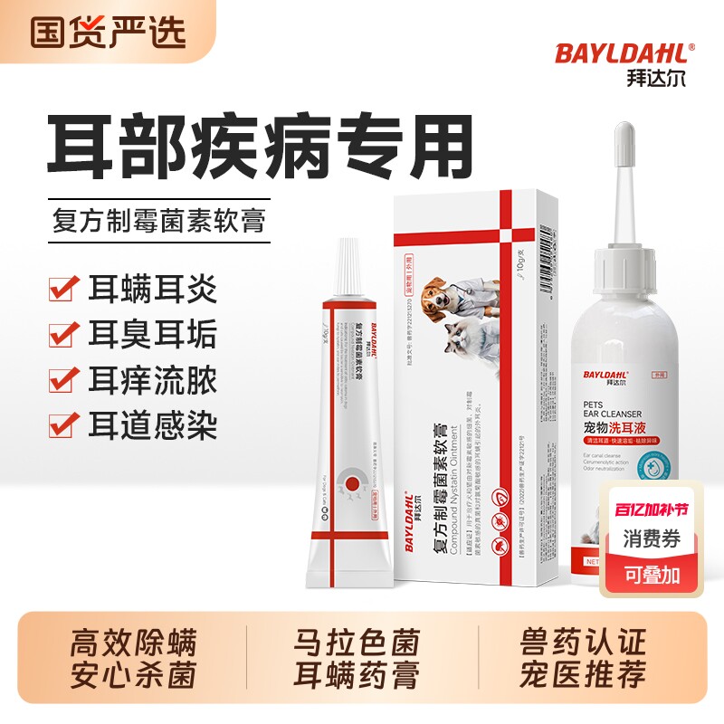 拜达尔复方制霉菌素软膏猫咪耳螨专用药宠物狗狗耳炎马拉色菌耳药