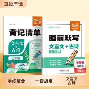 【易蓓】初中语文文言文古诗背记清单睡前默写人教版七八九年级译注及赏析古诗词默写解读中考文言文专项考点每日一练课堂笔记