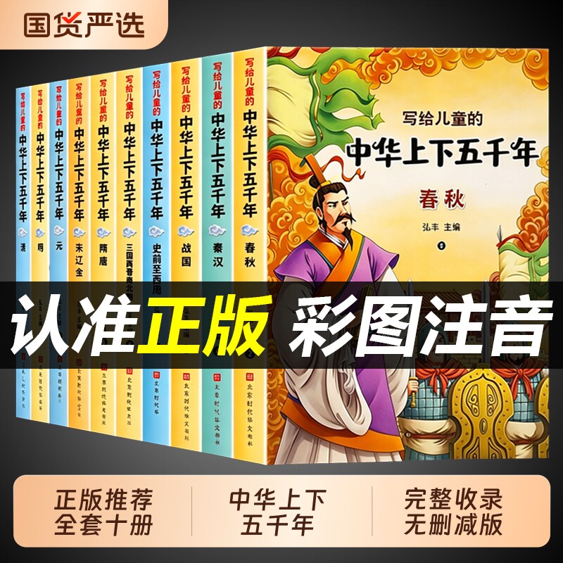 中华上下五千年彩图注音版全10册一年级阅读课外书必读老师推荐二三年级看的小学生课外书籍儿童故事书中国历史读物绘本经典历史书