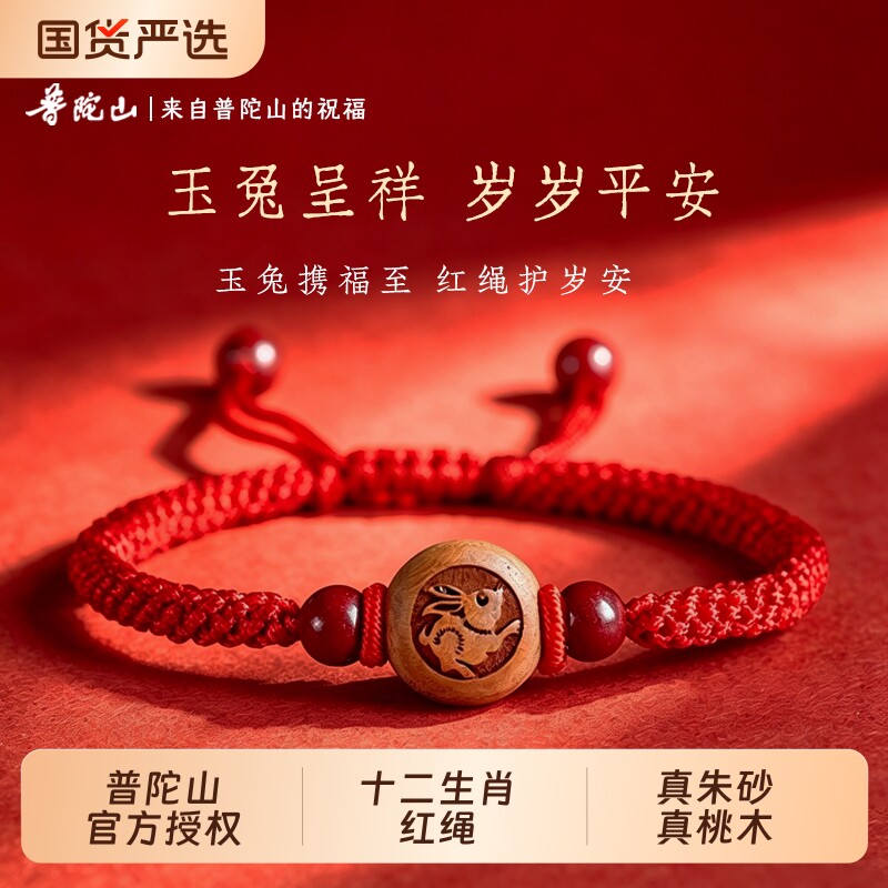 【普陀山】官方正品儿童手绳桃木十二生肖手链朱砂宝宝本命年红绳