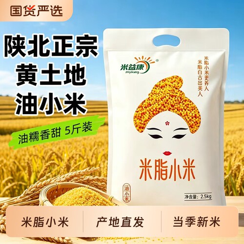 米益康米脂小米黄小米5斤陕西农家新米主食煮粥小米粥油小米软糯