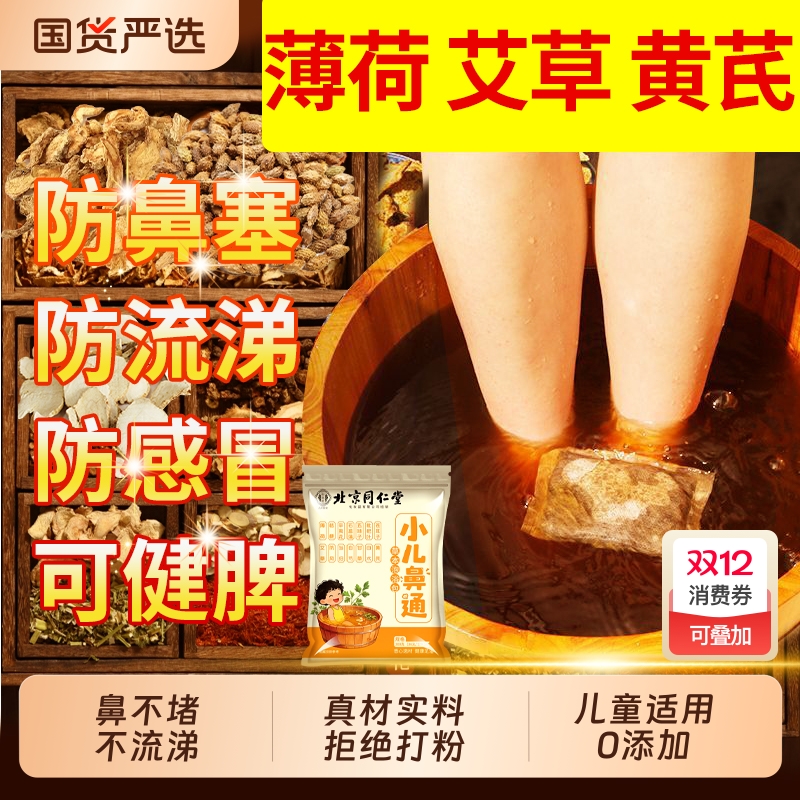 北京同仁堂儿童草本泡浴包调理脾胃鼻塞咳嗽宝宝艾草泡澡泡脚药包
