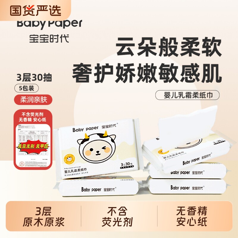宝宝时代Babypaper便携3层保湿母婴福佑乳霜纸30抽亲肤柔软云柔巾