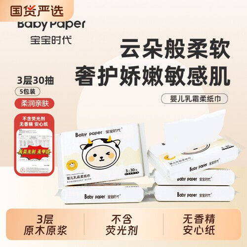 宝宝时代Babypaper便携3层保湿母婴福佑乳霜纸30抽亲肤柔软云柔巾