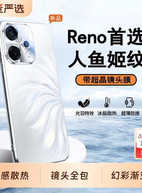[冰感散热]适用OPPOReno14Pro手机壳新款人鱼姬reno14超薄磨砂reno13镜头全包防摔12保护套pro高级硅胶外男女