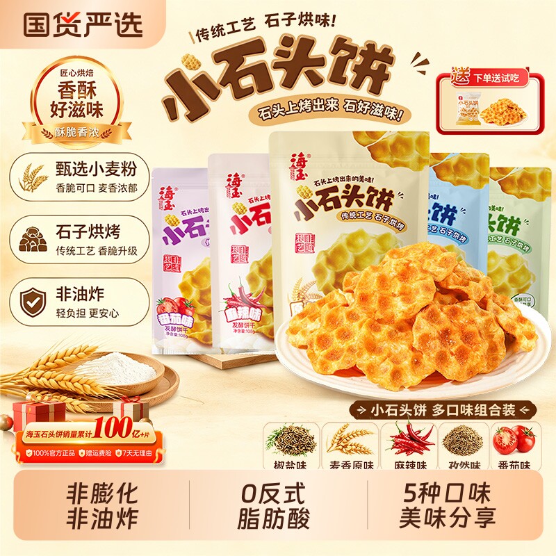 海玉小石头饼108g山西特产图片