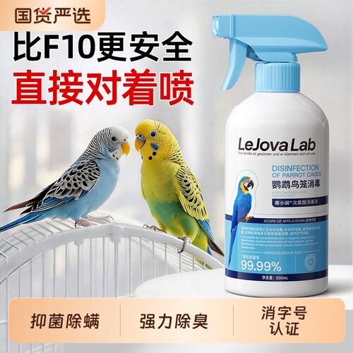 f10鹦鹉消毒液专用品鸟类笼子杀菌喷雾体外虎皮牡丹鹦鹉驱虫喷雾