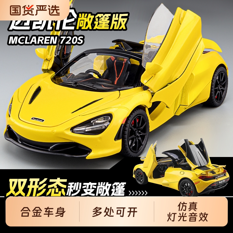 迈凯伦720s跑车模型汽车仿真儿童合金车模玩具车男孩赛车摆件收藏