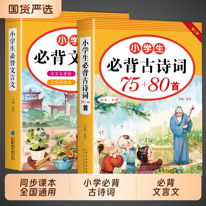 小学生必背古诗词75+80和文言文