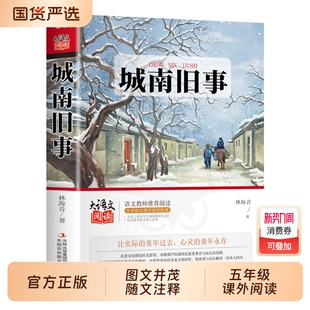 城南旧事林海音原著正版完整版适合小学生五年级上册下册阅读课外书必读书目课本推荐四五六七年级初中初一看的书籍南城旧事上册td