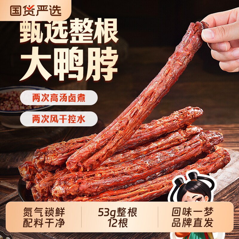 回味一梦旗舰风干鸭脖手撕爆款解馋零食小吃卤味整根不辣氮气即食
