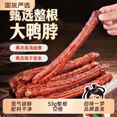 回味一梦风干鸭脖手撕爆款不辣