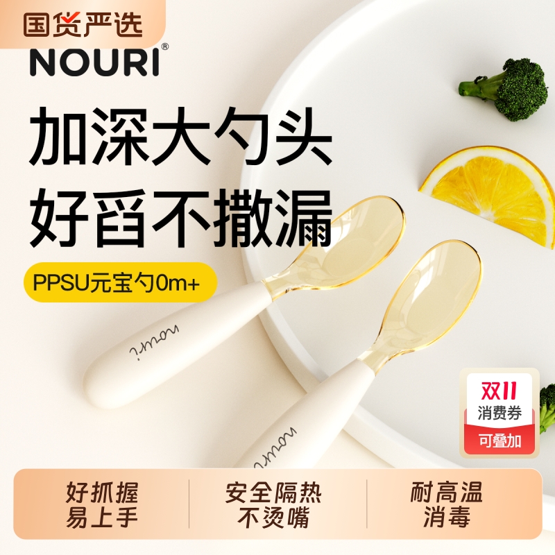 NOURI元宝勺婴儿辅食勺子6个月以上宝宝学吃饭专用工具PPSU餐具