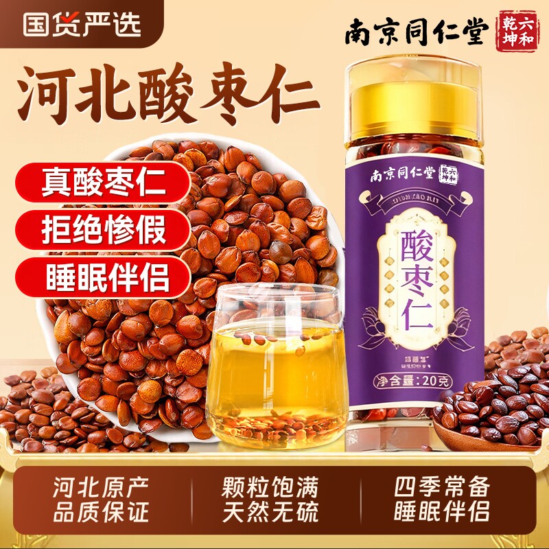 同仁堂酸枣仁官方旗舰店中药材炒熟正宗睡眠健康助眠拒绝惨假正品