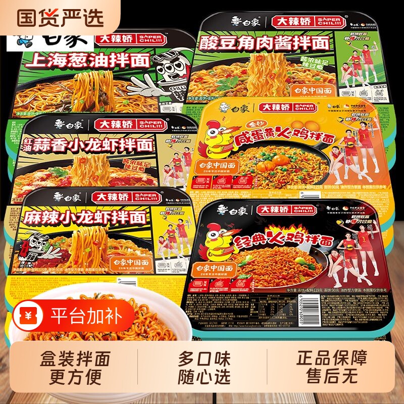 白象拌面经典火鸡葱油椒麻咸蛋黄