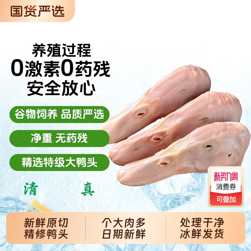 鸭头冷冻生鲜鸭货免处理卤味食材特级大号鸭头