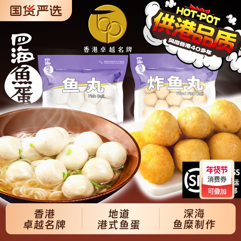 香港四海鱼蛋品质火锅丸子关东煮港式鱼丸空气炸锅包心肉丸手打