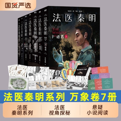 法医秦明尸语者系列全套万象众生卷白卷玩偶遗忘者天谴证词第十一根手指幸存者推理原著小说清道夫全集悬疑典藏版天谴者偷窥者畅销