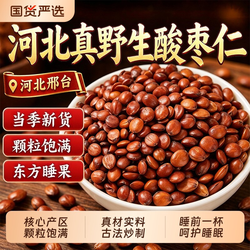 正宗炒熟酸枣仁中药材无硫野生当季新货百合茯苓睡眠茶泡水养生图片