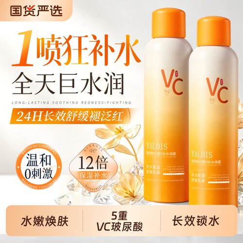 Yalois玻尿酸VC精华补水喷雾正品