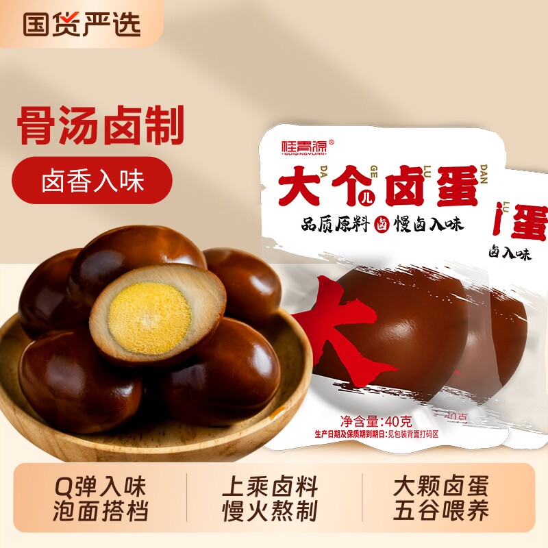 桂青源卤蛋大个早餐烤鸡蛋即食零食泡面伴侣解馋健康卤味搭档老汤