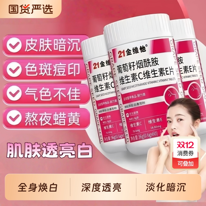21金维他维生素CE烟酰胺咀嚼片60片复合白营养暗沉官方旗舰葡萄籽