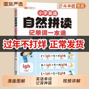 2026年自然拼读记单词一本通口诀表音标英语专项教材小学生自学零基础入门英语语法发音记背神器快速国际规则表练习趣味知识总汇表