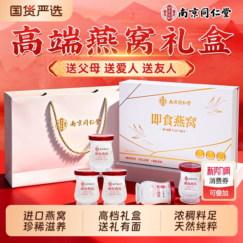 南京同仁堂即食燕窝礼盒孕妇妈妈礼物营养滋补礼盒送朋友父母长辈