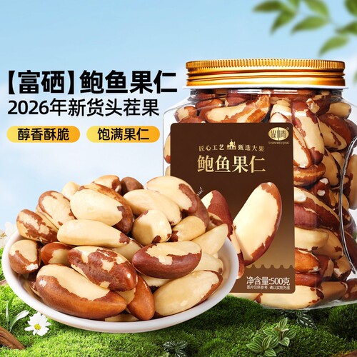 新货鲍鱼果仁原味富硒巴西坚果
