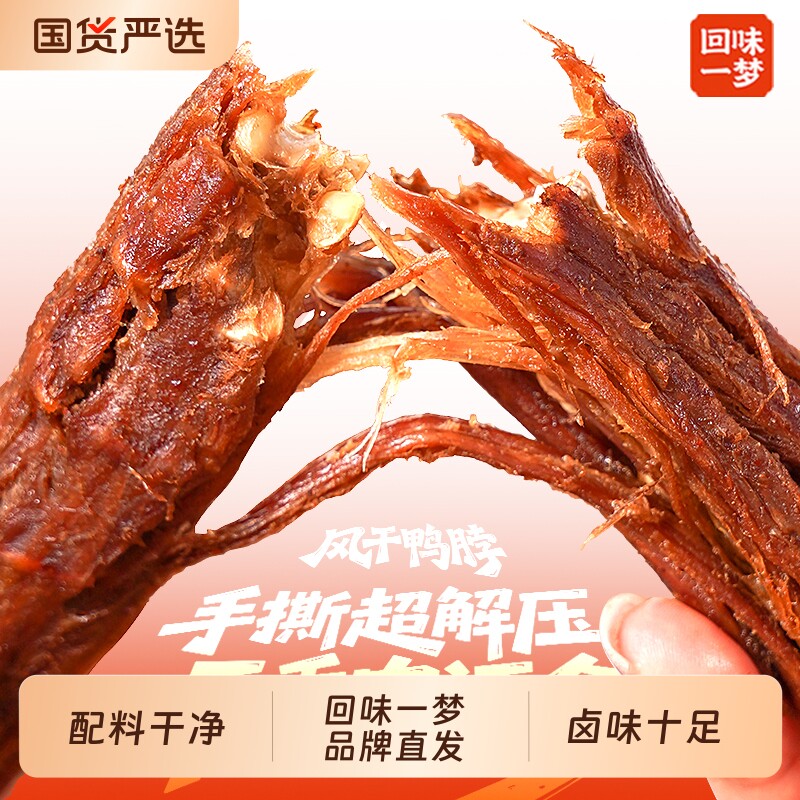 回味一梦手撕风干鸭脖子500g独立装氮气卤味熟食露营鸭肉零食小吃
