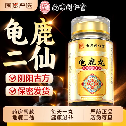 同仁堂龟鹿丸男士补精强肾龟鹿二仙男性滋补品官方旗舰正品健康