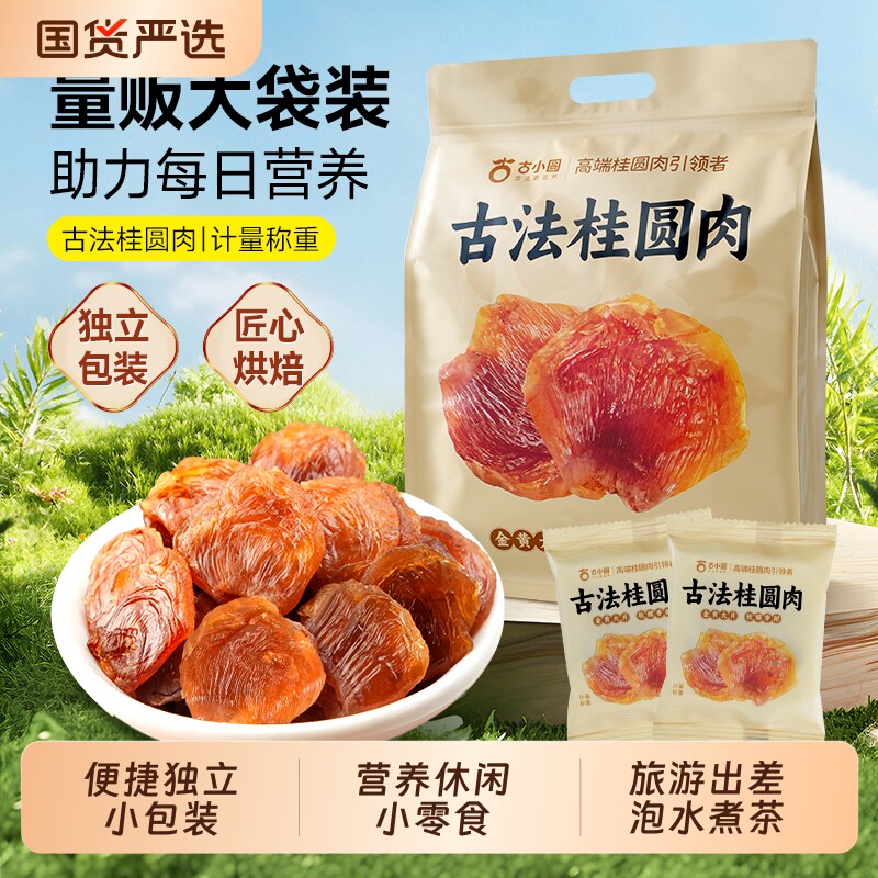 古小圆桂圆肉桂圆干龙眼肉干无核肉干1斤装独立小包装健康泡茶
