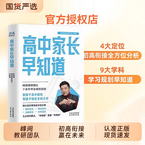 高中家长早知道张雪峰团队峰阅万卷升学规划系列消除信息差早做初高中衔接备考指南实用手册多元大学学业高考老师未来初升高